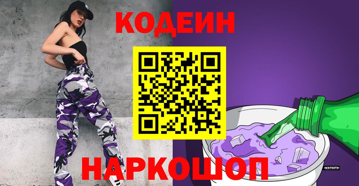 Кодеин Purple Drank  Кодеиновый сироп Lean Purple Drank  Батайск  купить закладку  Вход с VPN 